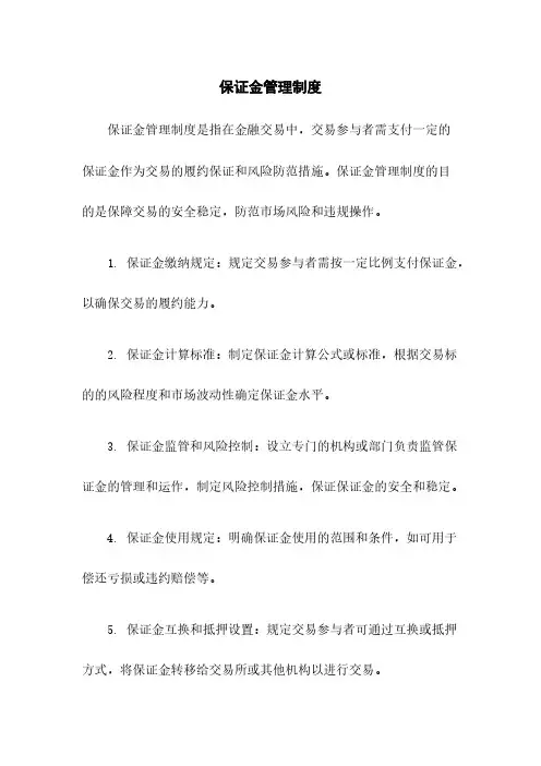 保证金管理制度