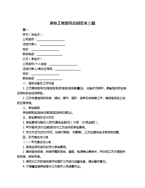 承包工地塔吊合同范本三篇