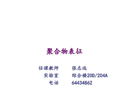 聚合物表征