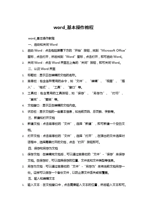 word-基本操作教程