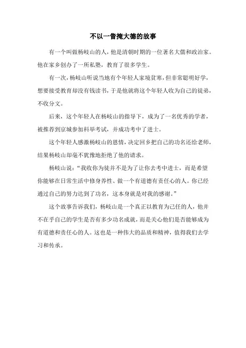 不以一眚掩大德的故事