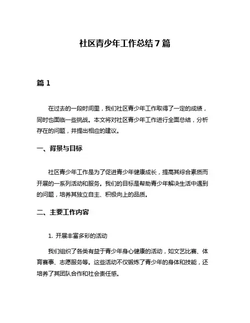 社区青少年工作总结7篇
