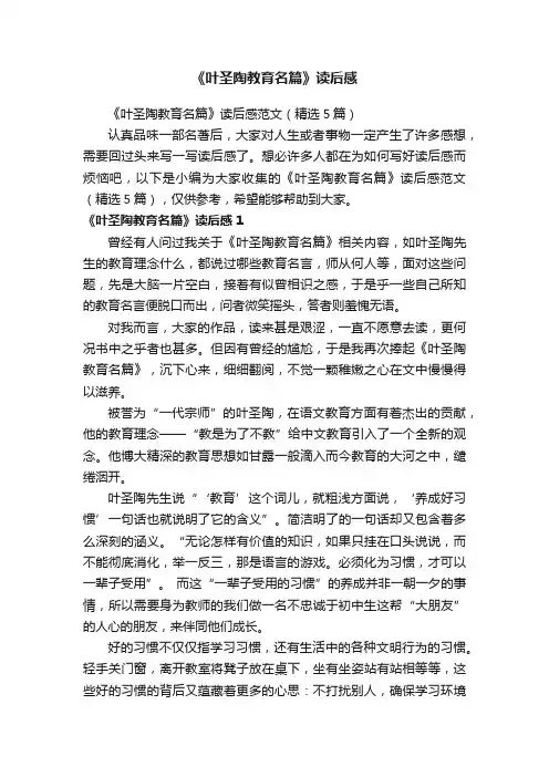 《叶圣陶教育名篇》读后感范文（精选5篇）
