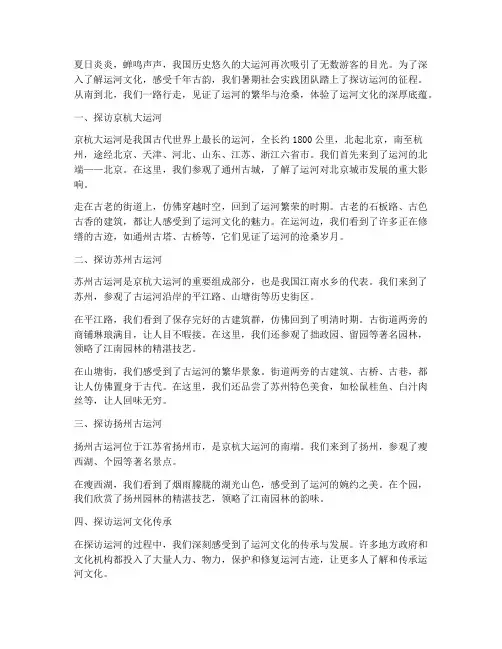 暑期社会实践探访运河
