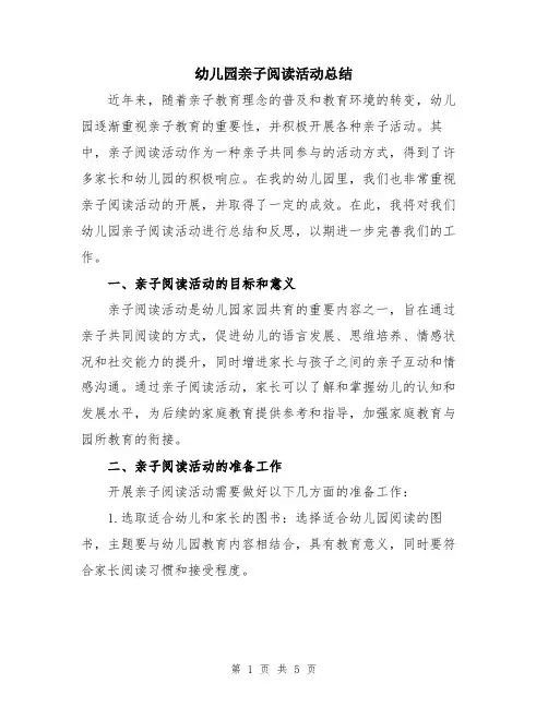 幼儿园亲子阅读活动总结