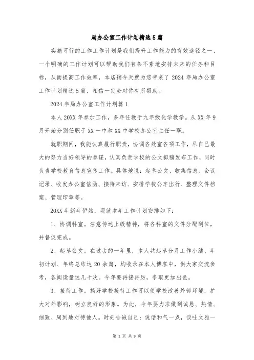 局办公室工作计划精选5篇