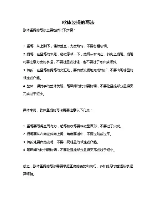欧体竖提的写法