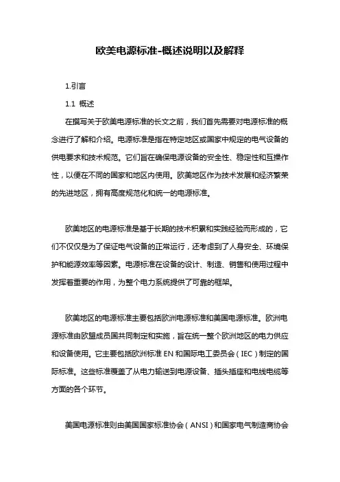 欧美电源标准-概述说明以及解释