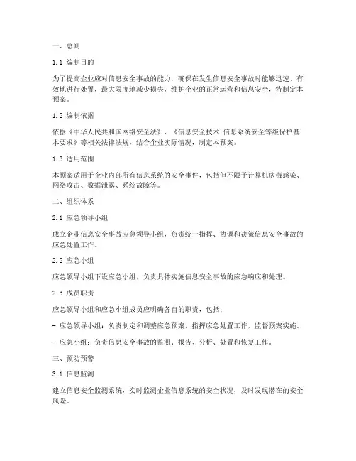 企业信息安全事故应急预案