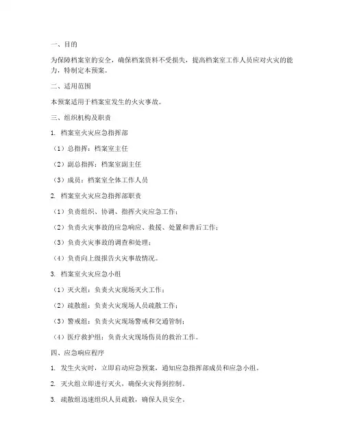 档案室突发火灾应急预案