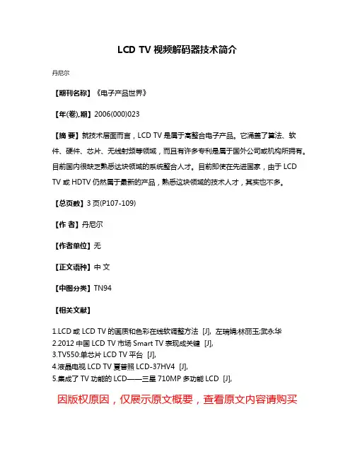 LCD TV视频解码器技术简介
