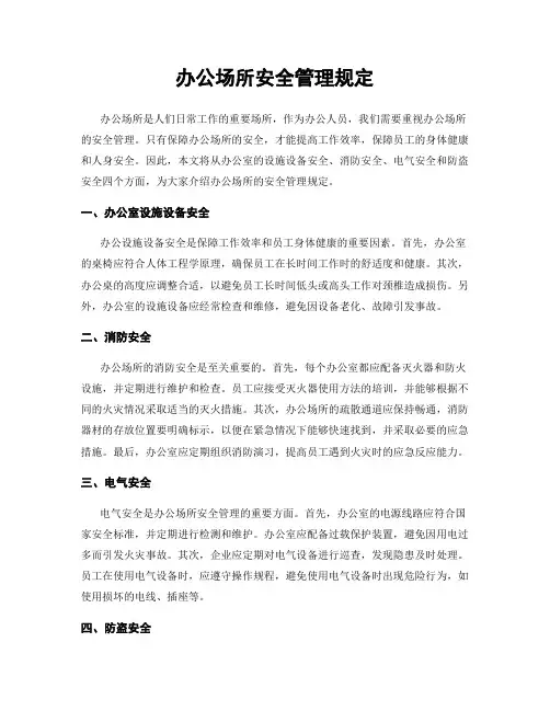 办公场所安全管理规定