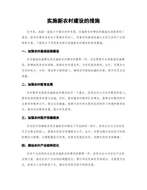 实施新农村建设的措施