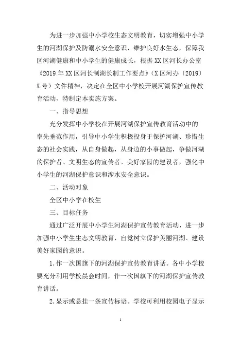 2019年中小学生河湖保护宣传教育活动 实施方案
