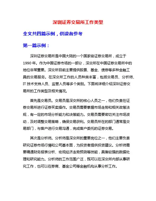 深圳证券交易所工作类型