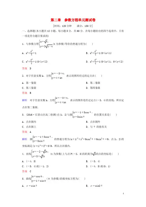 2019_2020学年高中数学第二章参数方程单元测试卷北师大版选修4_4