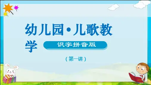 幼儿园教学儿歌识字拼音第一讲图文PPT课件模板