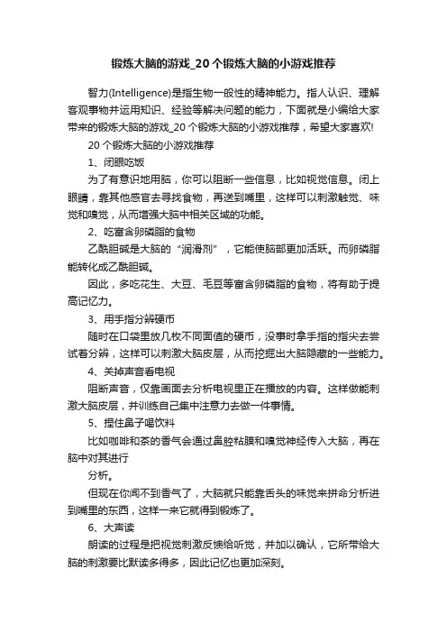 锻炼大脑的游戏_20个锻炼大脑的小游戏推荐