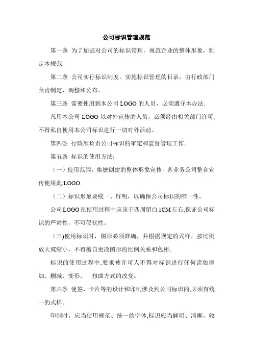 公司标识管理规范