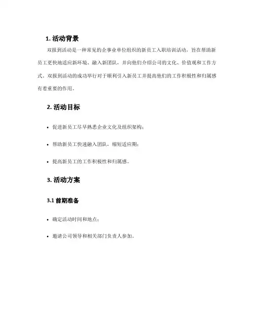 双报到活动方案