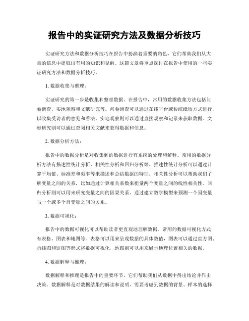 报告中的实证研究方法及数据分析技巧