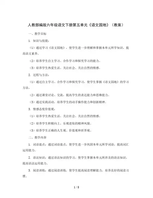 人教部编版六年级语文下册第五单元《语文园地》(教案)