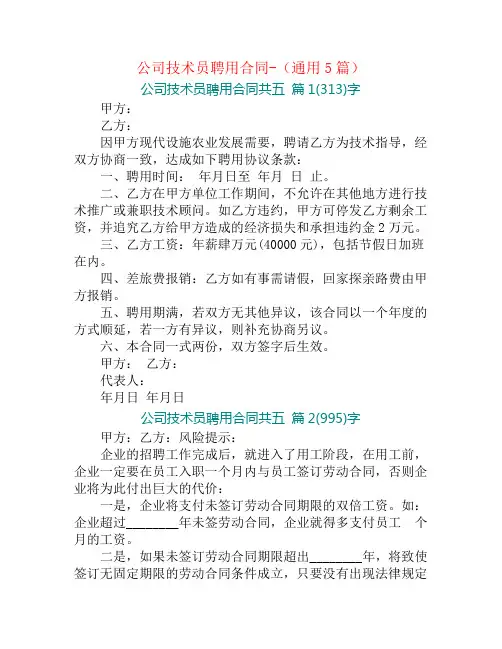 公司技术员聘用合同-(通用5篇)