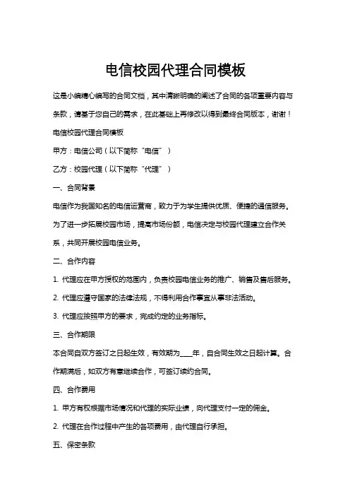 电信校园代理合同模板
