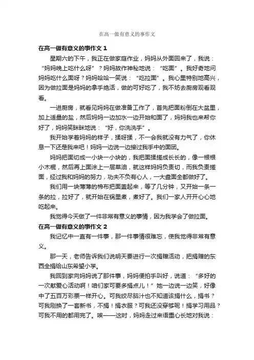 在高一做有意义的事作文