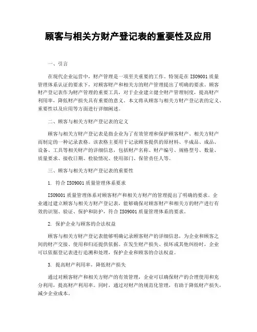 顾客与相关方财产登记表的重要性及应用