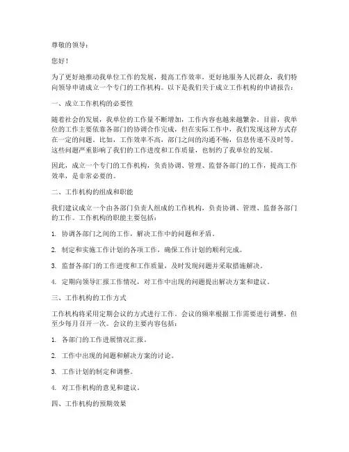 关于成立工作机构的申请书