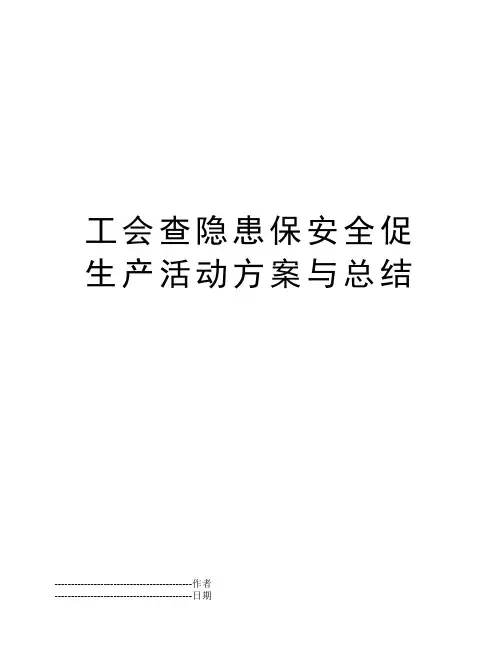 工会查隐患保安全促生产活动方案与总结