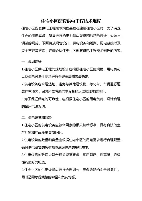 住宅小区配套供电工程技术规程