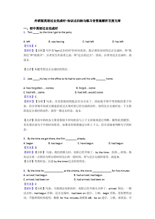 外研版英语过去完成时-知识点归纳与练习含答案解析百度文库