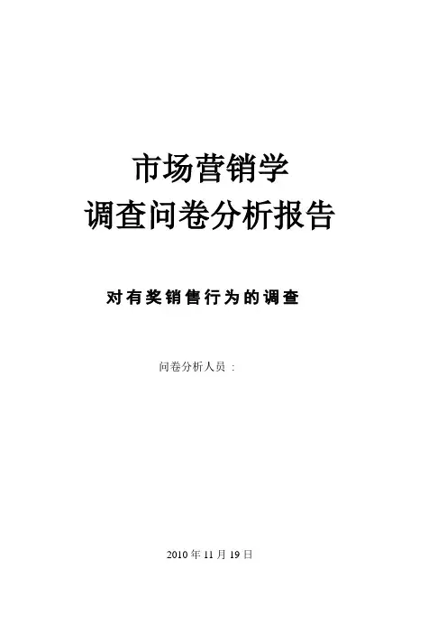 关于市场营销学的调查问卷分析报告