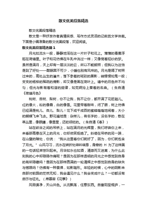 散文优美段落精选