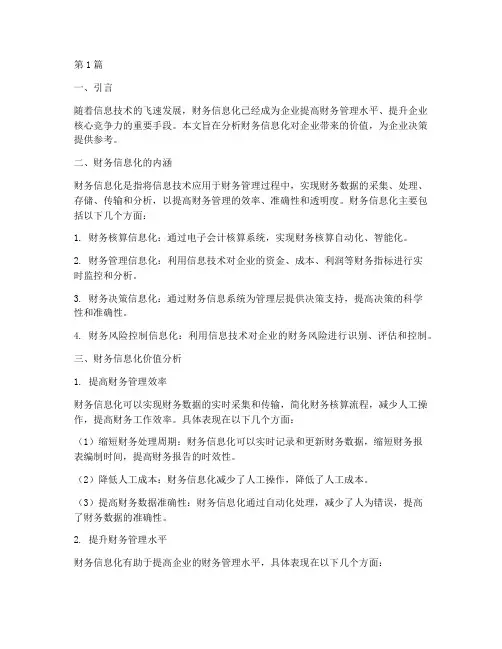 财务信息化价值分析报告(3篇)
