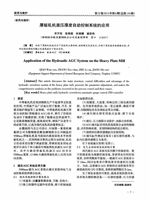 厚板轧机液压厚度自动控制系统的应用