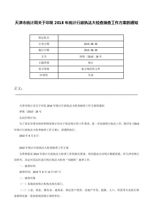天津市统计局关于印发2018年统计行政执法大检查抽查工作方案的通知-津统〔2018〕26号