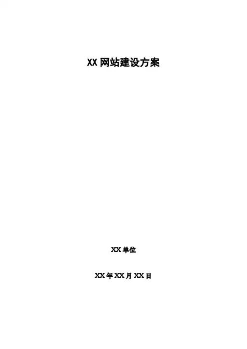 网站建设方案样例