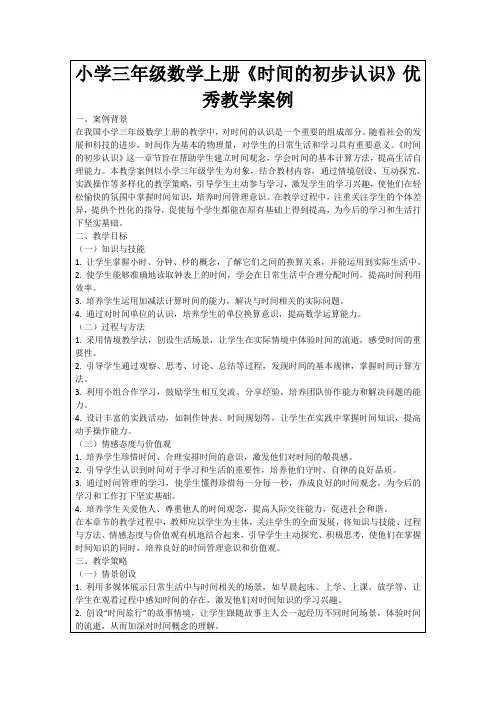小学三年级数学上册《时间的初步认识》优秀教学案例