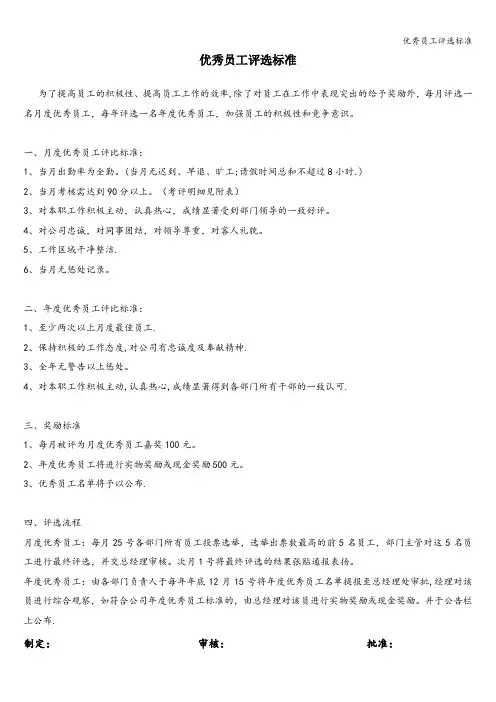优秀员工评选标准