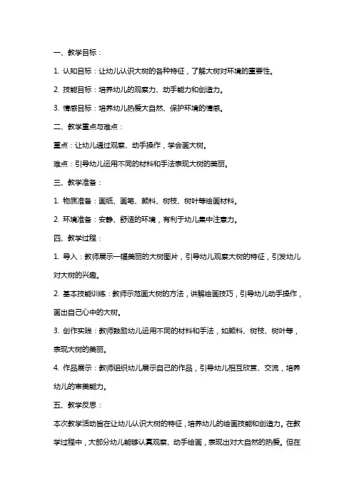 幼儿园小班美术教育教案《美丽的大树》含反思