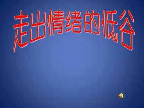 《情绪调味师》课件4(20页)(人民版七年级下)