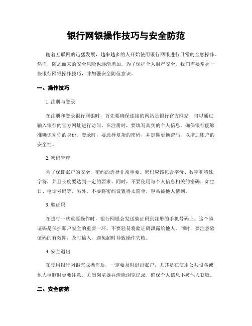 银行网银操作技巧与安全防范