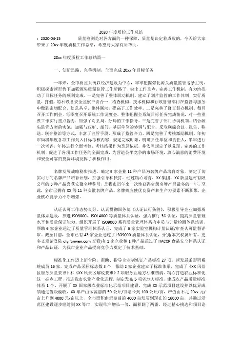 (可编辑)2020年度质检工作总结