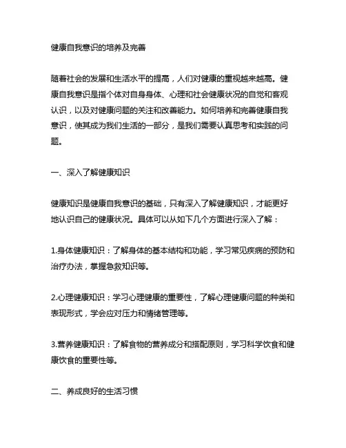 简述健康自我意识的培养及完善
