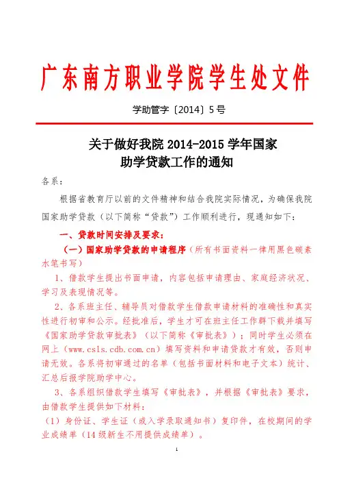 关于做好我院2014-2015学年国家助学贷款工作的通知。2014.9.10