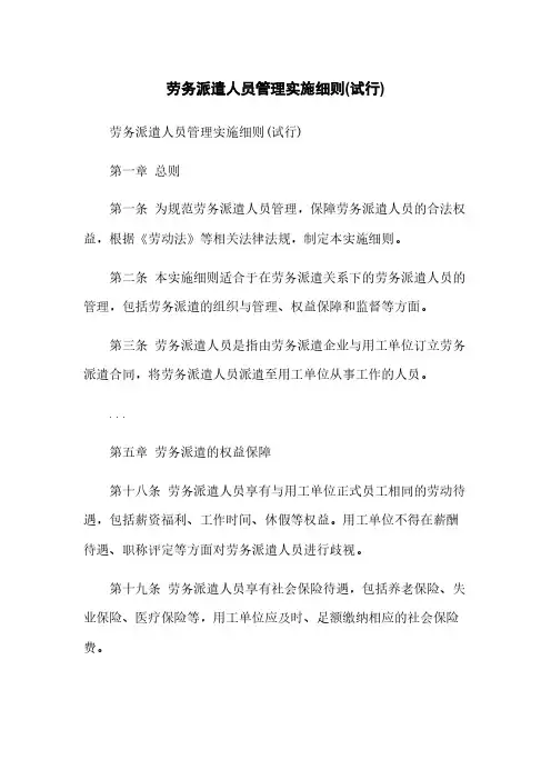 劳务派遣人员管理实施细则(试行)