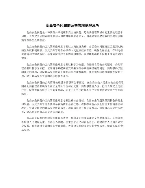 食品安全问题的公共管理伦理思考